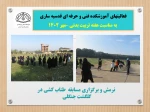 عملکرد آموزشکده فنی و حرفه ای  قدسیه ساری در هفته تربیت بدنی

 3
