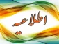 اطلاعیه بسیار مهم معاونت آموزش