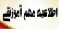 شرایط ثبت نام و شرکت در امتحان تکدرس مهر 1399
و دانشجویان حائز شرایط تکدرس و کمسیون موارد خاص