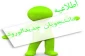 اسامی پذیرفته شدگان جدیدالورود مقطع کاردانی
