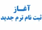 اطلاعیه ثبت نام از  پذیرفته شدگان کاردانی و کارشناسی سال 1400
دانشکده فنی و حرفه ای شهید باهنر شیراز