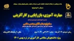 واحد پژوهش و ارتباط باصنعت آموزشکده فنی شهید رجایی قوچان برگزارمی کند:

 2