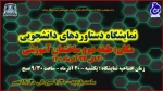 نمایشگاه دستاوردهای دانشجویی برگزار می شود

 2