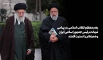 رهبر معظم انقلاب اسلامی در پیامی شهادت رئیس‌جمهور اسلامی ایران و همراهان گرامی ایشان را تسلیت گفتند

 2