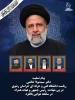 در پی شهادت رییس‌جمهور و هیات همراه در سانحه هوایی بالگرد صادر شد:
پیام تسلیت ریاست دانشگاه فنی و حرفه ای خراسان رضوی
 2