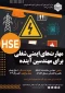 تغییر زمان برگزاری دوره HSE ویژه دانشجویان رشته‌های کامپیوتر، حسابداری و آسانسور