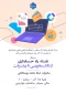سمینار «نقشه راه حسابداری: از دانشجویی تا پیشرفت»