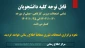 قابل توجه کلیه دانشجویان آموزشکده قوچان