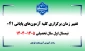اطلاعیه تغییر تاریخ برگزاری کلیه آزمون های پایانی دروس نظری و عملی نیمسال 041