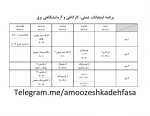برنامه امتحانات عملی  نیمسال دوم 96-95