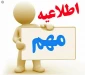 اطلاعیه فوری