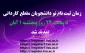 تمدید مهلت ثبت نام نودانشجویان مقطع کاردانی