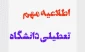 بخشنامه ساعت کاری و تعطیلات تابستان1400