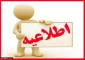 اطلاعیه مهم