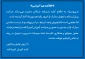 اطلاعیه مهم آموزشی