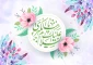 فرارسیدن پنجم جمادی‌الاول، سالروز میلاد با سعادت بانوی صبر و شجاعت، بانوی بزرگ اسلام، حضرت زینب کبری (سلام‌الله‌علیها) بر تمامی مسلمانان، شیفتگان اهل بیت عصمت و طهارت تبریک و تهنیت باد.