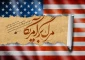 روز ملی مبارزه با استکبار جهانی گرامی باد