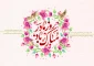 میلاد بانوی بی‌همتای عالم، کوثر جاویدان و گوهر تابناک آفرینش، حضرت فاطمه زهرا (سلام‌الله‌علیها) بر تمامی عاشقان ولایت و حقیقت مبارک باد.