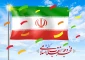 سالروز ورود امام خمینی(ره) به کشور درسال 57 ، پس از 13سال تبعید به عراق توسط رژیم آمریکایی- پهلوی و آغاز دهه فجر گرامی باد.