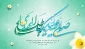 میلاد یگانه‌ منجی عالم‌ بشریت مبارک