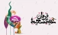 فرارسیدن عید سعید قربان، عیدِ رهایی از بند نفس و تجلیِ شکوهِ بندگی، بر تمامی مسلمانان جهان گرامی باد.