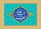 ولادت هفتمین فخر عالم امکان امام موسی کاظم علیه السلام را به محضر مولایمان حضرت بقیه الله الاعظم و شیعیان جهان تبریک می گوییم