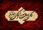 فرا رسیدن تاسوعا و عاشورای حسینی تسلیت باد