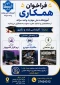 فرخوان همکاری در رشته های برق صنعتی مکانیک خودرو نرم افزار کامپیوتر و دروس عمومی به ویژه زبان و ادبیات فارس