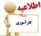 اطلاعیه ارتباط با صنعت در مورد درس کارآموزی برای اساتید و دانشجویان