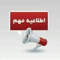 تغییر ساعت فعالیت اداری دانشگاه ملی مهارت روز چهارشنبه 8 اسفند