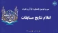 سی و دومین جشنواره قرآن و عترت

اعلام نتایج مسابقات
