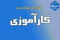اطلاعیه کارآموزی