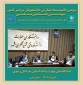 اجلاس معاونین پژوهشی و دفاتر ارتباط با جامعه و صنعت دانشگاه های خراسان بزرگ