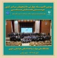 اختتامیه سومین همایش ملی مهارت‌افزایی و هدایت شغلی در دانشگاه ملی مهارت استان خراسان رضوی