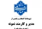 شیوه نامه انتخاب مدیر و کارمند نمونه