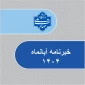 خبرنامه آبان ماه