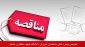 آگهی مناقصه