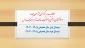 اطلاعیه در خصوص عدم امکان برگزاری آزمون مجدد و درخواستهای مرخصی با سنوات جهت نیمسال دوم سال تحصیلی 1405-1404، حذف ترم (موجه نمودن غیبت کلیه دروس) و حذف درس (موجه نمودن تعدادی از دروس نیمسال دارای نمره صفر) برای نیمسال اول سال تحصیلی 1405-1404