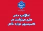 طرح درخواست در کمیسیو موارد خاص