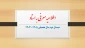 اطلاعیه انتخاب دروس معرفی به استاد در نیمسال دوم سال تحصیلی 1405-1404