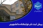 پیش ثبت نام خوابگاه دانشجویی