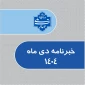 خبرنامه دیماه 1404 دانشگاه ملی مهارت