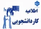 اطلاعیه کاردانشجویی ترم مهرماه 1404