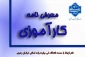دریافت معرفی نامه کارآموزی