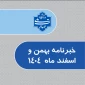 خبرنامه بهمن و اسفند 1404 دانشگاه ملی مهارت