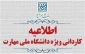 اطلاعیه ثبت نام کاردانی ویژه دانشگاه ملی مهارت