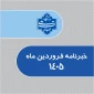 خبرنامه فروردین 1405 دانشگاه ملی مهارت