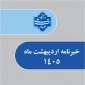 خبرنامه اردیبهشت 1405 دانشگاه ملی مهارت