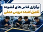 برگزاری کلاس‌های فشرده تکمیل‌کننده دروس عملی ناتمام یا آزمون تکمیل کننده دروس عملی 