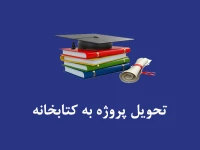 تحویل پروژه به کتابخانه